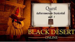 #BlackDesert : เควสสมุดบาทัลลี่เล่ม 7