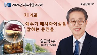 2024년 4기 안교교과 제 4과 "예수가 메시아이심을 말하는 증인들" - 임근식 목사