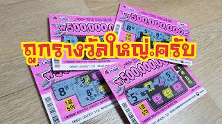 ถูกรางวัลอีกแล้วครับ มาขูดและลุ้นไปด้วยกันนะครับ #Lotto #หวยเกาหลี #หวยขูดเกาหลี