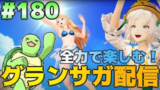 念願のユウGET!潜在開放するぞ！グランサガを全力で楽しむ配信！#180【エスプロジェン鯖】【グランサガ】【かめちゃんねる】