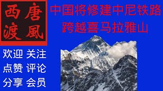 【唐风时评】1182：中国计划修建中尼铁路，跨越喜马拉雅山，印度网友表示不爽。