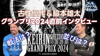 KEIRINグランプリ2024直前インタビュー！古性優作選手・脇本雄太選手 #ブッキースタジアム岸和田