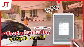 ระบบกล้องอ่านป้ายทะเบียน LPR ราคาเริ่มต้น | JT Easy Flow Mini