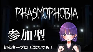 【視聴者参加型】今日は少し。【Phasmophobia】