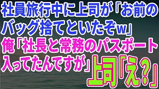 【スカッとする話】社員旅行中に上司が「お前のバッグ捨てといたぞw」俺「社長と常務のパスポート入ってたんですが」上司「え？」【修羅場】