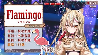 【15號 Vtuber】歌枠/歌回 _ Flamingo / 米津玄師 (中、日文、羅馬拼音) Covered by No.Fifteen