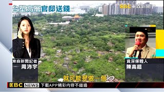 台塑前高層捲「鄭文燦涉貪」 議員爆：政壇大老2兒也涉入 @newsebc