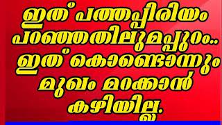 ഇത് പത്തപ്പിരിയം പറഞ്ഞതിലുമപ്പുറം.... ഇത് കൊണ്ടൊന്നും മുഖം മറക്കാൻ കഴിയില്ല.