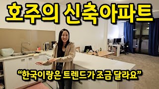 '한국이랑은 트렌드가 조금 달라요' l 호주 시드니 아파트 월세