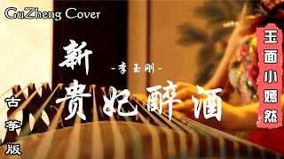 ［嫣然］李玉刚 - 新贵妃醉酒 【古箏GuZheng】Cover   ▎玉面小嫣然