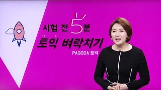 [파고다토익] 시험 전 5분 토익 벼락치기!_스타토익 RC라수진