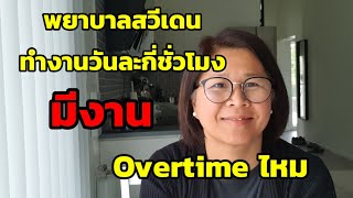 พยาบาลสวีเดนทำงานวันละกี่ชั่วโมง มี Overtime ไหม?