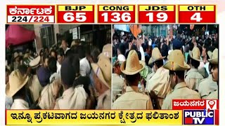 ಇನ್ನೂ ಪ್ರಕಟವಾಗದ ಜಯನಗರ ಕ್ಷೇತ್ರದ ಫಲಿತಾಂಶ | Karnataka Election Results | Public TV