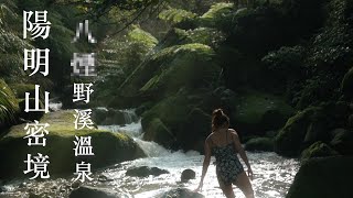 絕美陽明山秘境！台北都市輕旅行首選！