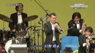 「♪overdrive」 日野皓正with Big band みんなの音楽会TV