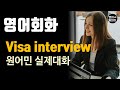 [영어듣기 중급] Visa interview, Applying for a visa, B-2 visaㅣ영어회화 팟캐스트ㅣ영어말하기 듣기 연습ㅣ생활영어ㅣ원어민이 가르쳐 주는 영어회화