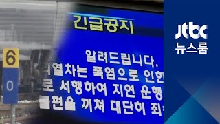 달궈진 선로…KTX, 일부 구간서 시속 70km 이하로 '서행'