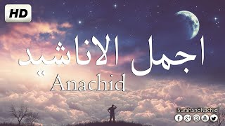 اجمل أناشيد اسلامية هادئة بدون ايقاع رائعة جدا تريح النفس HD Anachid