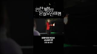 [중구티벌] 더 화려하게 돌아온 제2차 인천 개항장 문화유산 야행🎆