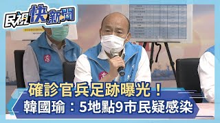 快新聞／瑞豐夜市、義大商城都淪陷！ 確診官兵足跡廣 韓國瑜：5地點9市民疑似感染－民視新聞