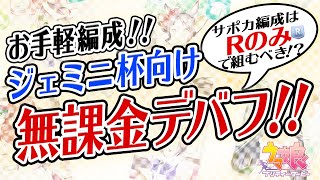 【ウマ娘】無課金でもお手軽編成！あえてのRサポカでジェミニ杯向けのデバフ要員！！