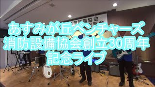 2024.11.15 あすみが丘ベンチャーズ 千葉市消防設備協会創立30周年記念ライブ