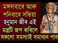 মঙ্গলবাৰে সন্ধিয়া হনুমান জীৰ এই মন্ত্ৰটি জপ কৰিলে অধিক সুফল লাভ কৰিব পাৰি ।