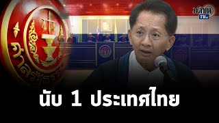 อดีตขุนคลัง“ธีระชัย” ปลุกประชาชนนับ 1 ประเทศไทย 30 ก.ย.นี้ มองผลวินิจฉัยทำให้สังคมสงบ : Matichon TV