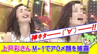 上戸彩さん、M-1でアOメ顔を披露してしまう【2ch】【ずんだもん】【ゆっくり解説】