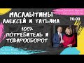 Масалытины Алексей и Татьяна 100% потребитель и оборот 2011