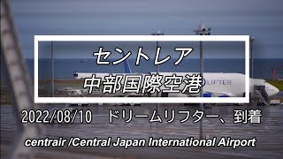 2022年8月10日の風景・ドリームリフター、到着。【セントレア】【中部国際空港】【centrair・Chubu Japan International Airport】