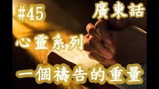 【Bible Story for Kids】廣東話兒童聖經故事之心靈糸列#45一個禱告的重量