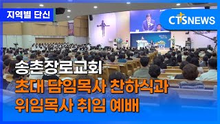 송촌장로교회 초대 담임목사 찬하식과 위임목사 취임 예배 (대전, 황시은)ㅣCTS뉴스