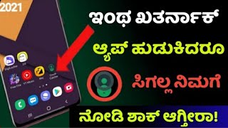 ಅಗ್ಗದ ಮತ್ತು ‌ದುಬಾರಿ ಪೋನ್ ಗಳಿಗೆ ಇಲ್ಲಿದೆ ನೋಡಿMost Amazing App 2021 New //by yashas yashu//