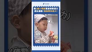 韓2歲小萌廚掌廚架勢滿分 網友暴動：姊姊等你長大！