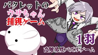 うさぎを沢山捕まえる可愛いゲーム【Paquerette Down the Bunburrows】1羽