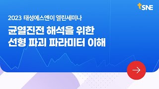 [2023 태성에스엔이 열린세미나 맛보기] 균열진전 해석을 위한 선형 파괴 파라미터 이해