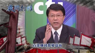 2016.11.23中天新聞台《夜問打權》預告　興航解散！ 不顧大眾權益？！ 政府反應慢半拍？