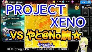 ☆微課金☆【繚華-Ryougga-】ゲームちゃんねる 【PROJECT XENO-プロジェクトゼノ-】0434☆No腕☆