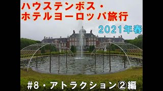 五感で楽しむ花の癒し空間「フラワーファンタジア」。ハウステンボス・ホテルヨーロッパ旅行2021年春# 8アトラクション②編【ＫＯ旅ちゃんねる】