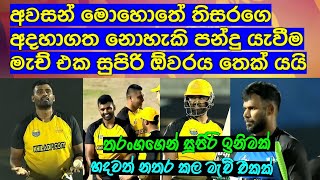 අවසන් මොහොතේ තිසරගෙ අදහාගත නොහැකි පන්දු යැවීම මැච් එක සුපිරි පන්දුවාරය තෙක් යයි, මෙන්න මැච්