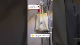 الشنطة تتحمل الوزن الثقيلة 😂💔/احبكم اشتركو 🫶🏻