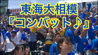 東海大相模の応援 『コンバットマーチ』♪ 甲子園アルプス ２回戦 Vs.近江戦 2019/8/11