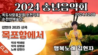 2025년도 신곡 목포항에서,김병걸작곡,박세령작사,원곡김현자,송년음악회,순천만예술단, 독도사랑음악회순천지회,박세령단장,순천만이벤트특설무대,에이치가요연구소-  2024.12.08