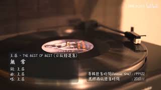 王菲《THE BEST OF BEST》日本版黑膠試聽16 -〈無常〉