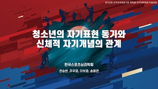 청소년의 자기표현 동기와 신체적 자기개념의 관계 - 천승현, 주우영, 이보경(고려대학교)/ 송용관(부경대학교)