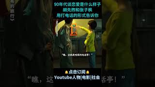 电影《穿过月亮的旅行》| 90年代谈恋爱是什么样子？胡先煦和张子枫用打电话的形式告诉你~#电影穿过月亮的旅行 #胡先煦 #张子枫