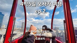 4박5일 오사카 여행 ep.2. 오사카성, 헵파이브 대관람차,이치란 라멘, 도톤보리