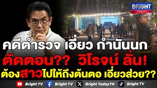 วิโรจน์ ตั้งคำถาม ตำรวจ เอี่ยว กำนันนก?? จะจบแบบตัดตอนไม่ได้?? ต้องสาวไปให้ถึงต้นตอของส่วยผลประโยชน์