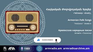 Հայկական ժողովրդական երգեր /«Գանձասար» անսամբլ /Armenian Folk Songs/  \